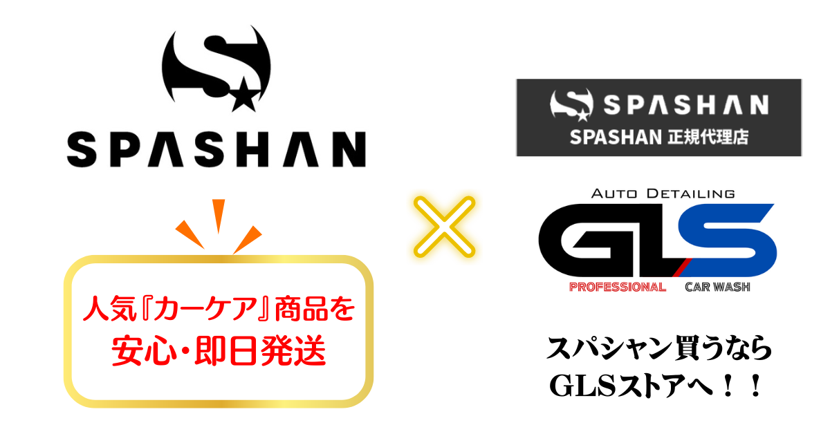 スパシャンワックス スパシャン ロゴ 素材 洗車用品 コーティング