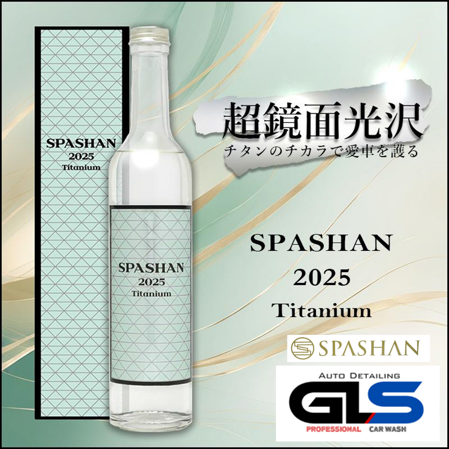 スパシャン SPASHAN2025 500ml コーティング剤