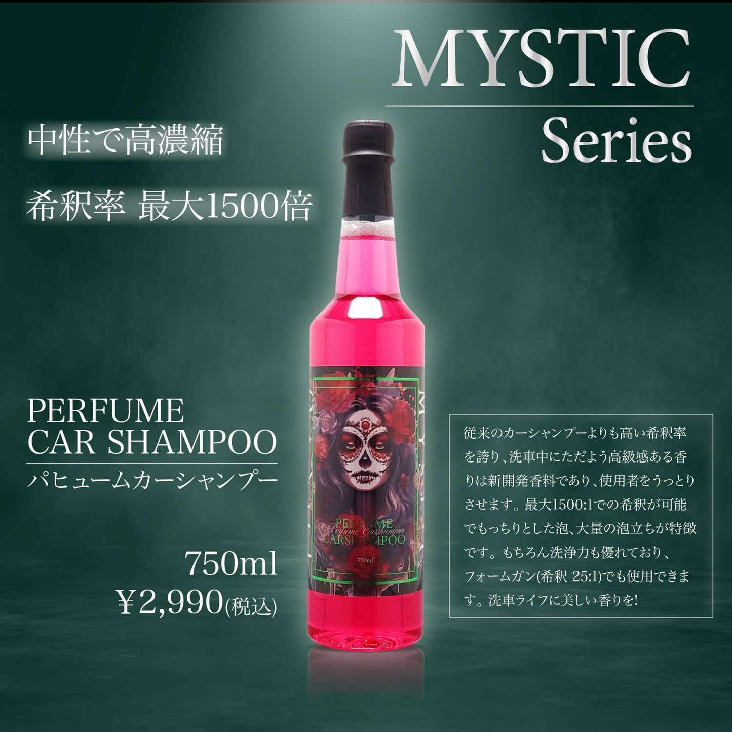 スパシャン MYSTIC TOKYO パフュームカーシャンプー