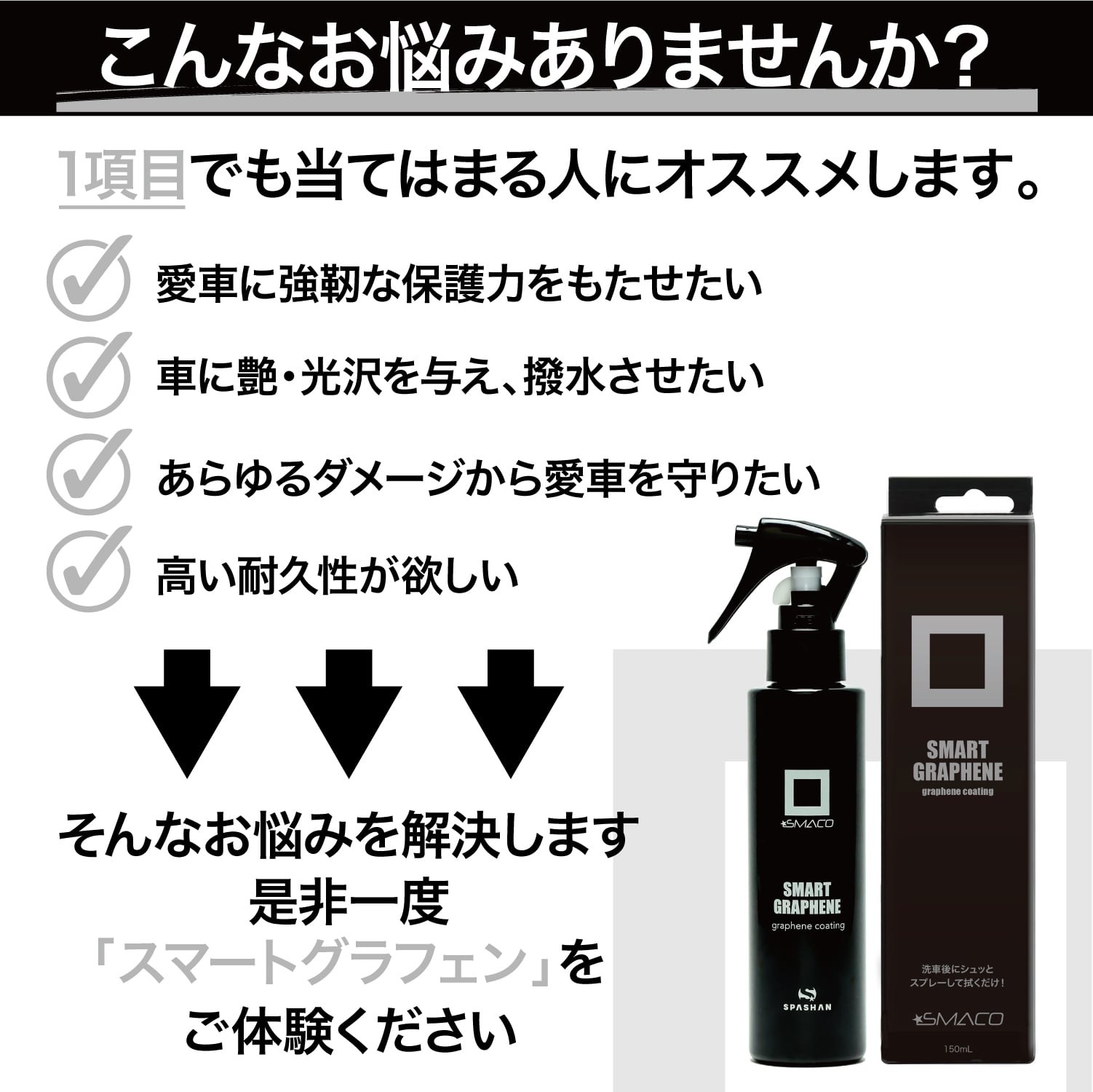 スパシャン スマートグラフェン 150ml 耐久性重視 コーティング剤 – スパシャンGLSストア