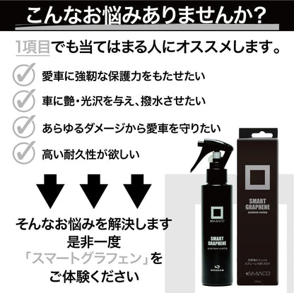 スパシャン スマートグラフェン 150ml 耐久性重視 コーティング剤