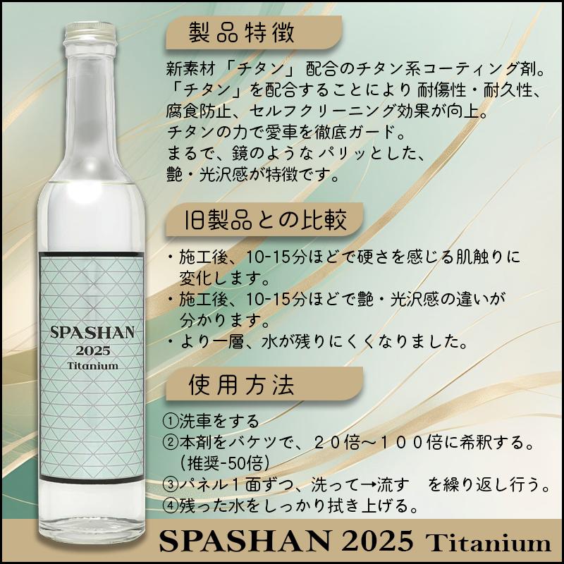 スパシャン SPASHAN2025 500ml コーティング剤