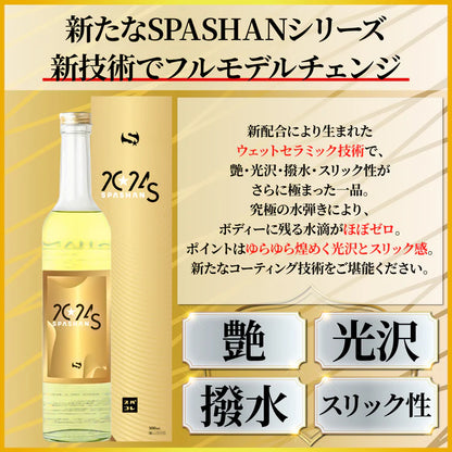 スパシャン SPASHAN2024S 500ml コーティング剤