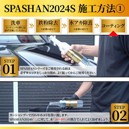 スパシャン SPASHAN2024S 500ml コーティング剤