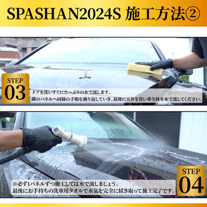 スパシャン SPASHAN2024S 500ml コーティング剤