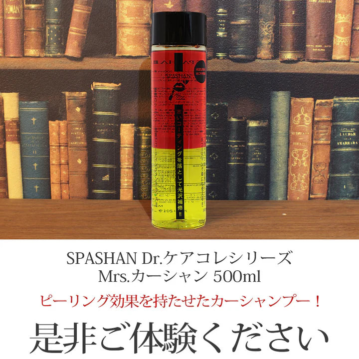 スパシャン Dr.ケアコレ Mrs.カーシャン 500ml 光沢補修 カーシャンプー